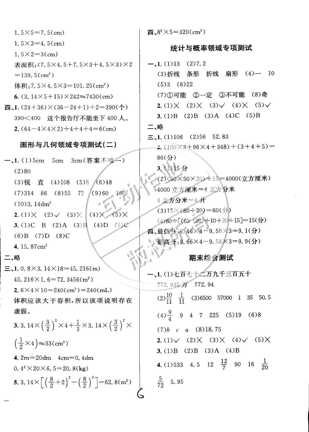 2015年小學(xué)教材全測六年級數(shù)學(xué)下冊人教版 第6頁