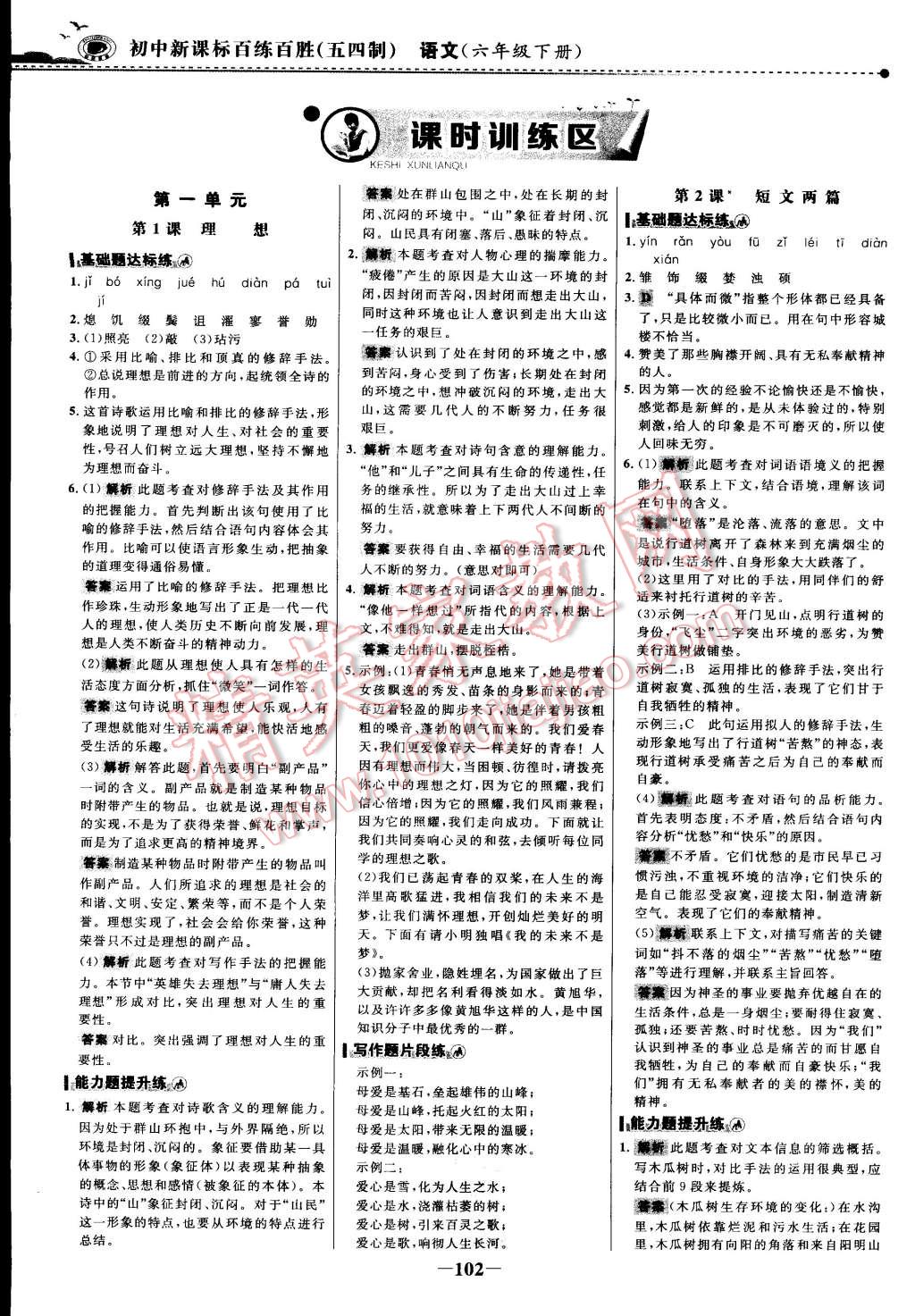 2015年世紀(jì)金榜百練百勝五四制六年級語文下冊魯教版 第1頁