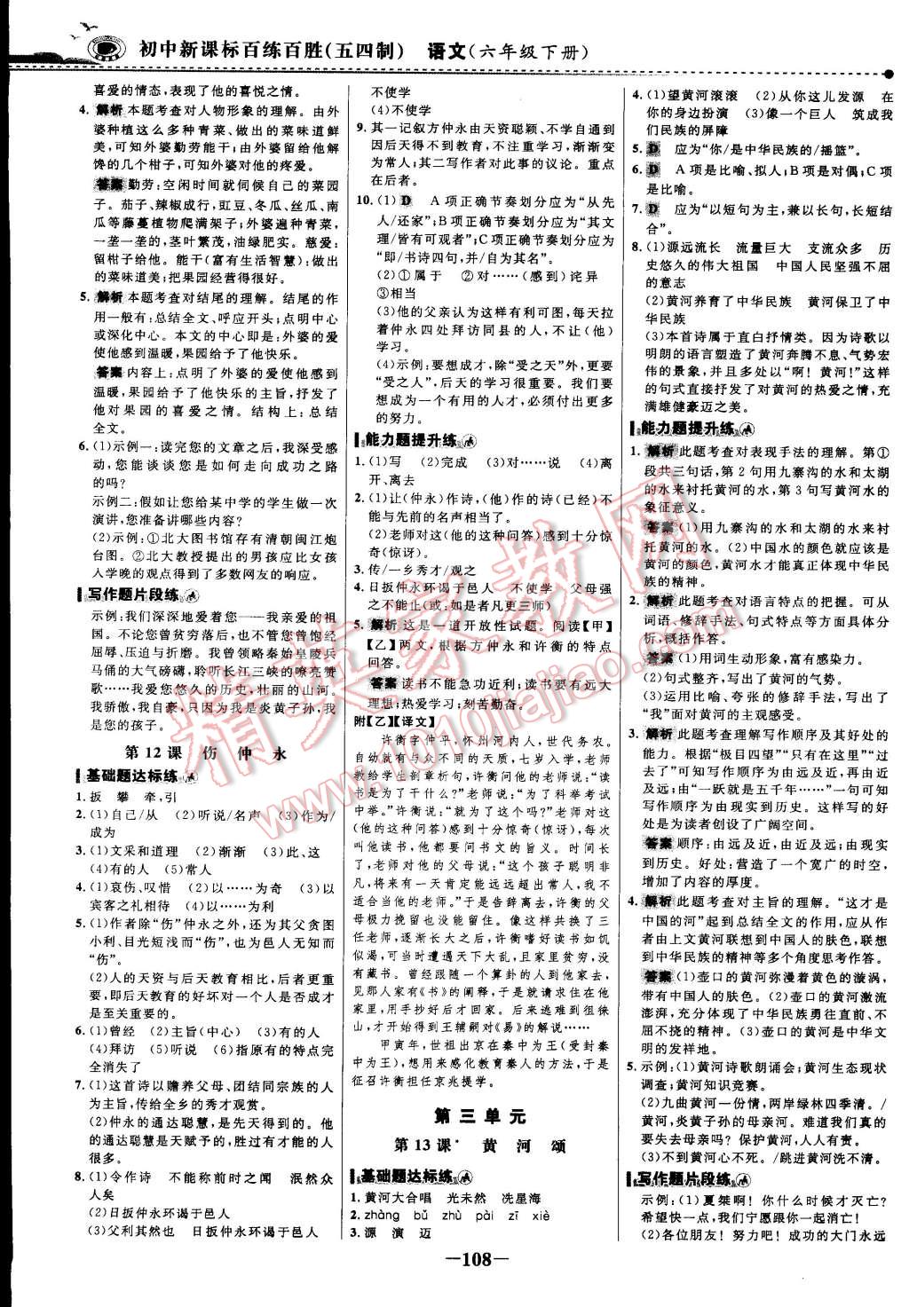 2015年世紀(jì)金榜百練百勝五四制六年級(jí)語(yǔ)文下冊(cè)魯教版 第30頁(yè)