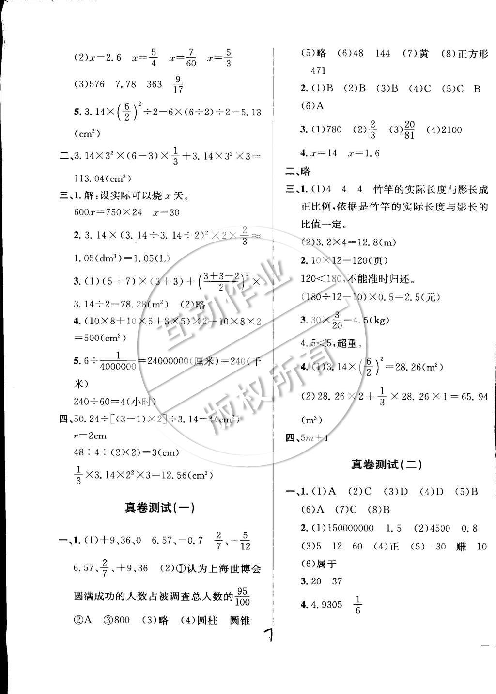 2015年小學教材全測六年級數(shù)學下冊人教版 第7頁