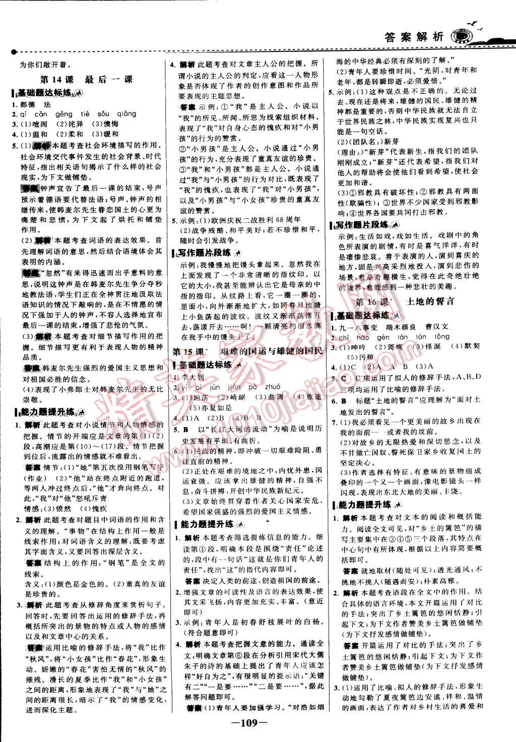 2015年世紀(jì)金榜百練百勝五四制六年級(jí)語(yǔ)文下冊(cè)魯教版 第8頁(yè)