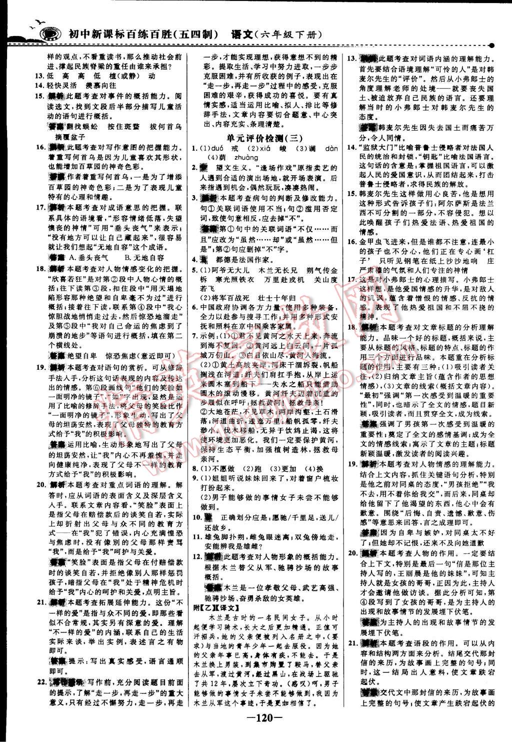 2015年世紀(jì)金榜百練百勝五四制六年級(jí)語(yǔ)文下冊(cè)魯教版 第65頁(yè)