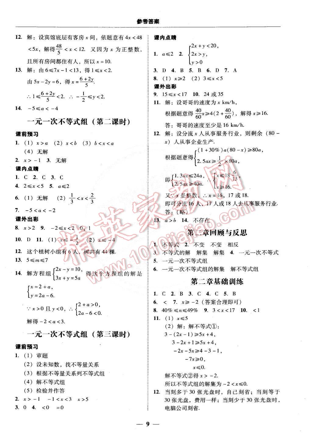 2015年南粵學(xué)典學(xué)考精練八年級(jí)數(shù)學(xué)下冊(cè)北師大版 第9頁