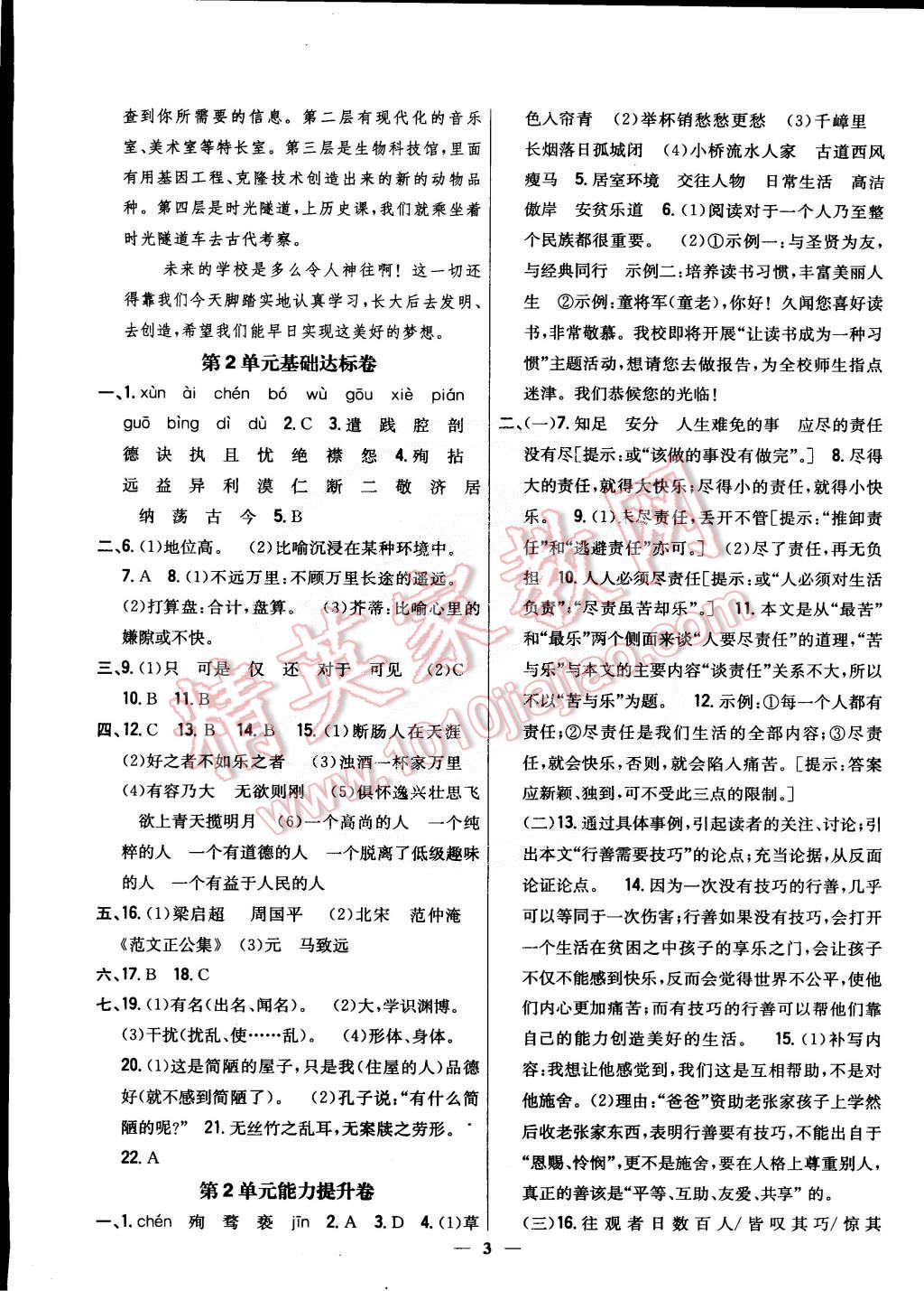 2015年新教材完全考卷八年級(jí)語(yǔ)文下冊(cè)江蘇版 第22頁(yè)