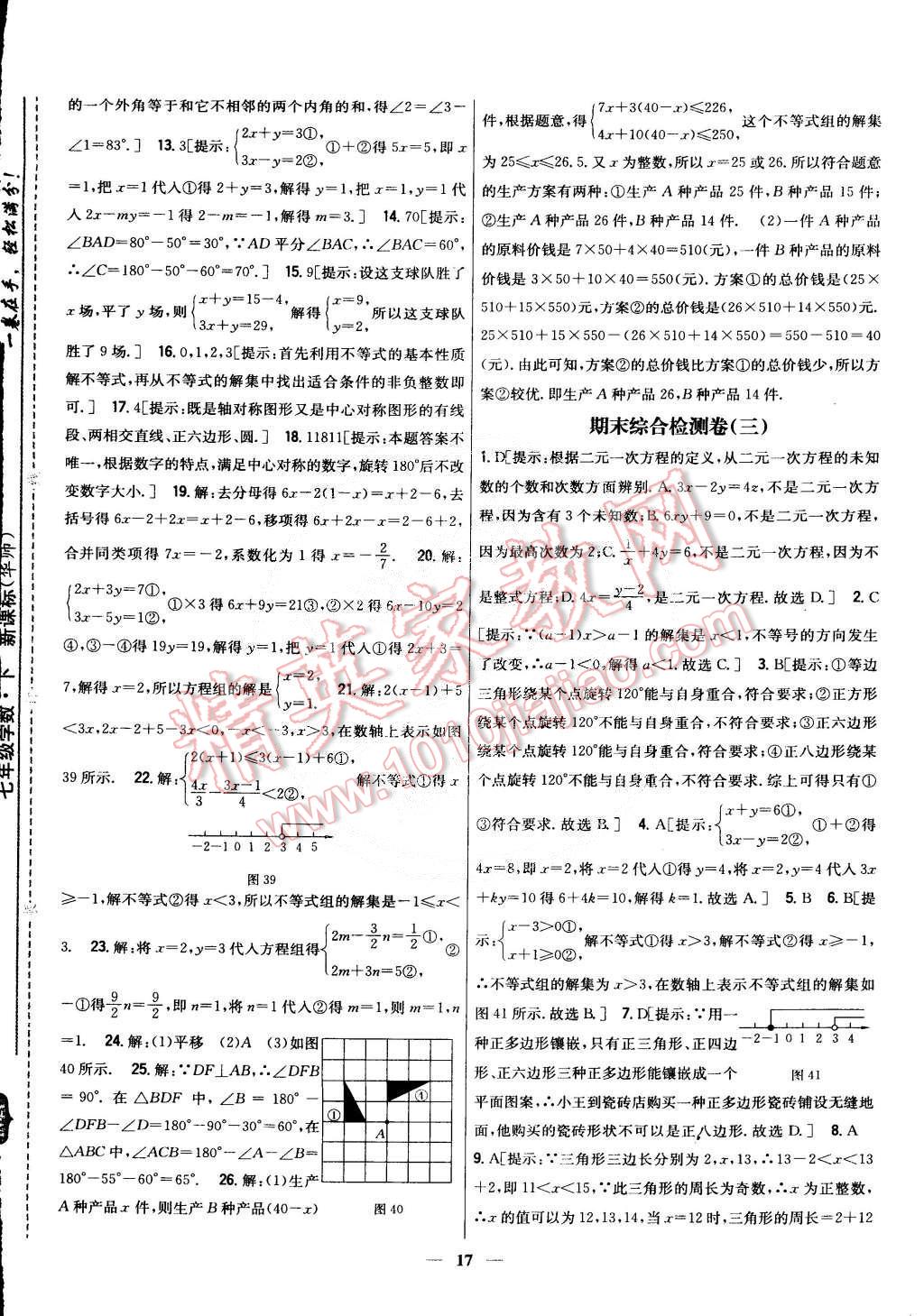 2015年新教材完全考卷七年級數(shù)學(xué)下冊華師大版 第17頁