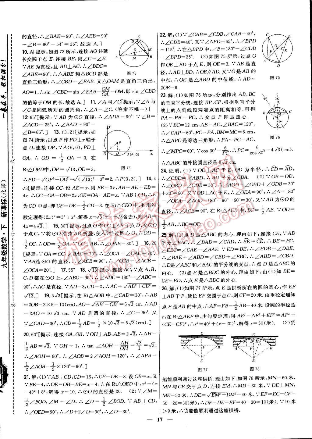 2015年新教材完全考卷九年級(jí)數(shù)學(xué)下冊(cè)北師大版 第17頁