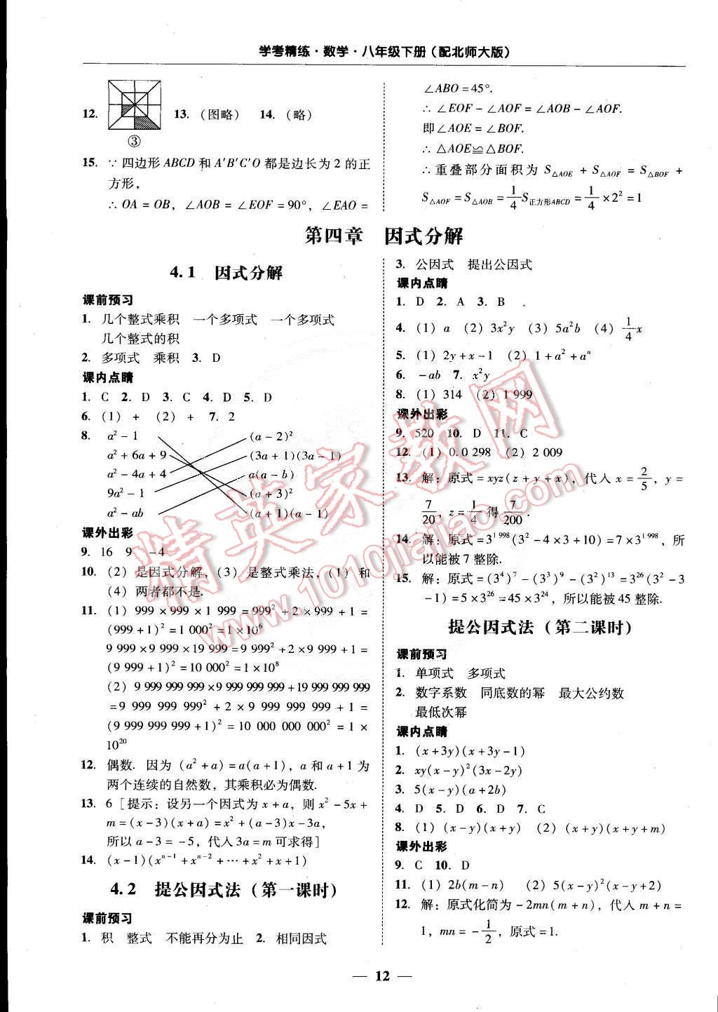 2015年南粤学典学考精练八年级数学下册北师大版 第12页