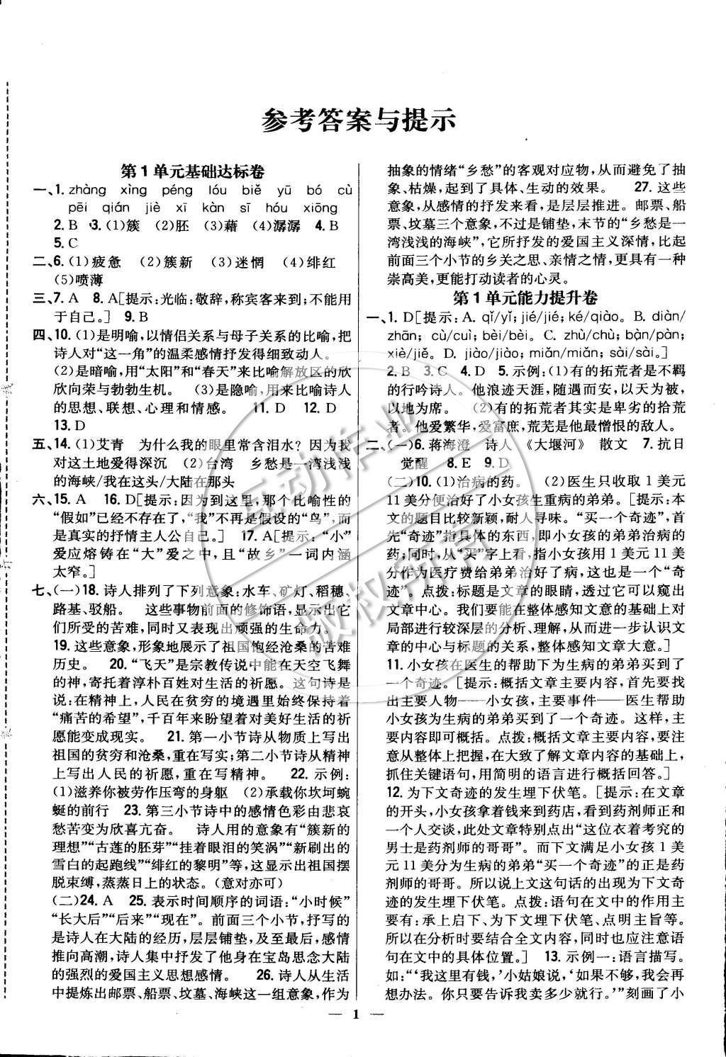 2015年新教材完全考卷九年級(jí)語文下冊(cè)人教版 參考答案第1頁