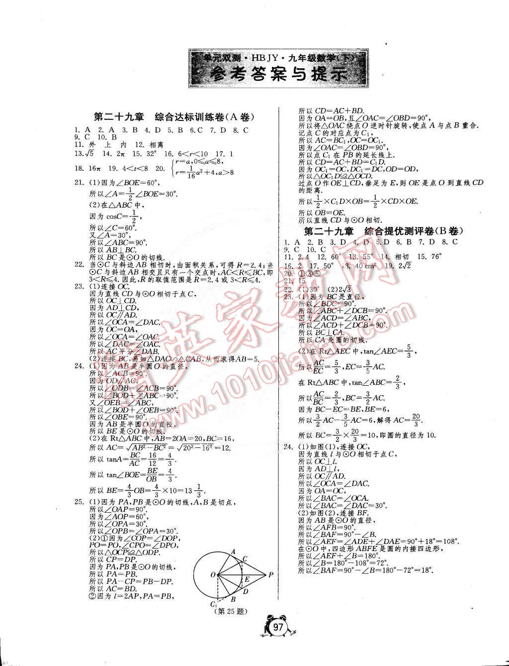 2015年单元双测全程提优测评卷九年级数学下册冀教版 第1页