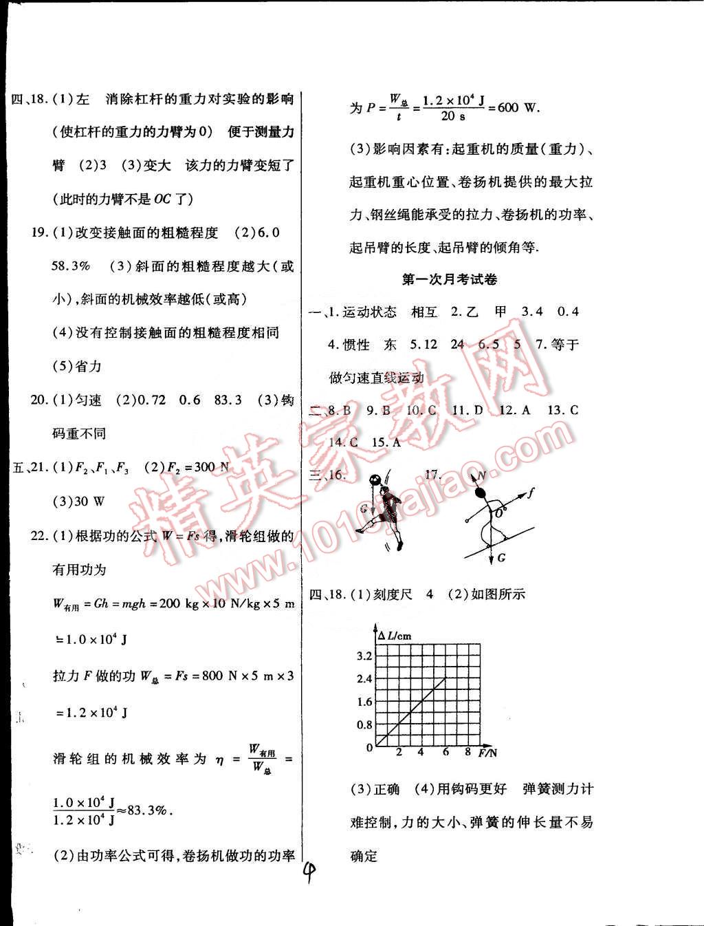 2015年ABC考王全程测评试卷八年级物理下册人教版 第4页