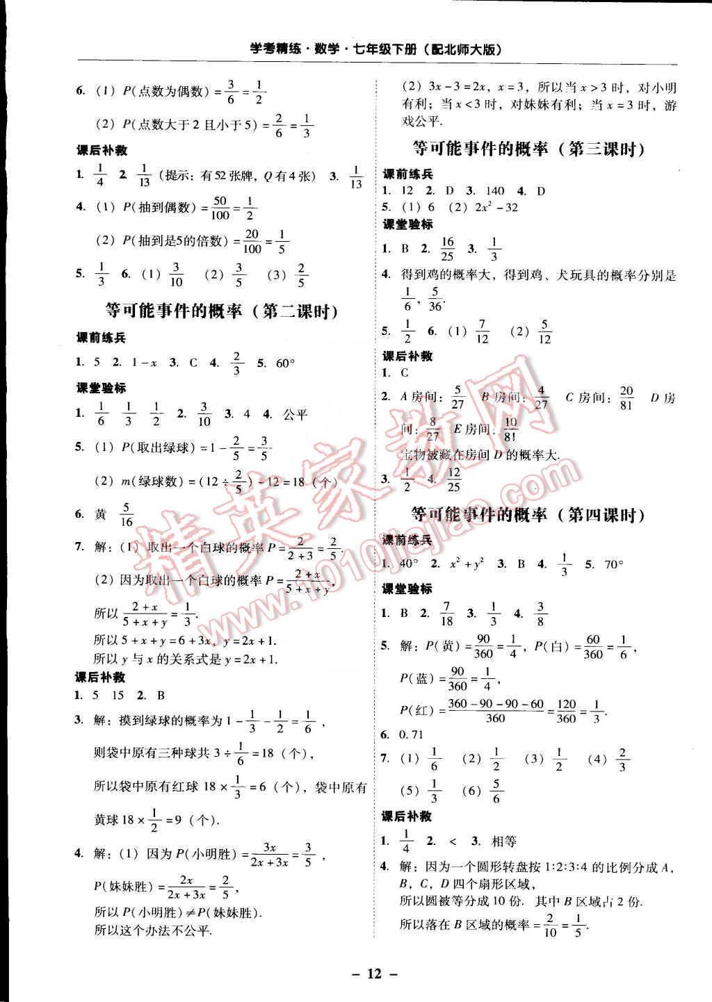 2015年南粵學(xué)典學(xué)考精練七年級數(shù)學(xué)下冊北師大版 第12頁