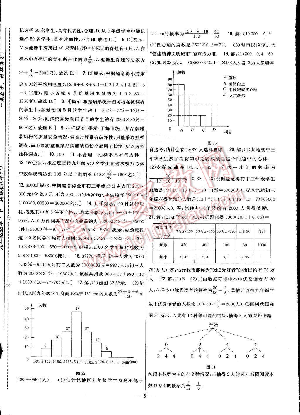 2015年新教材完全考卷九年級(jí)數(shù)學(xué)下冊(cè)華師大版 第9頁(yè)