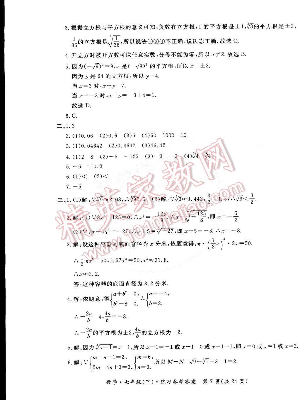 2015年新课标形成性练习与检测七年级数学下册 第7页