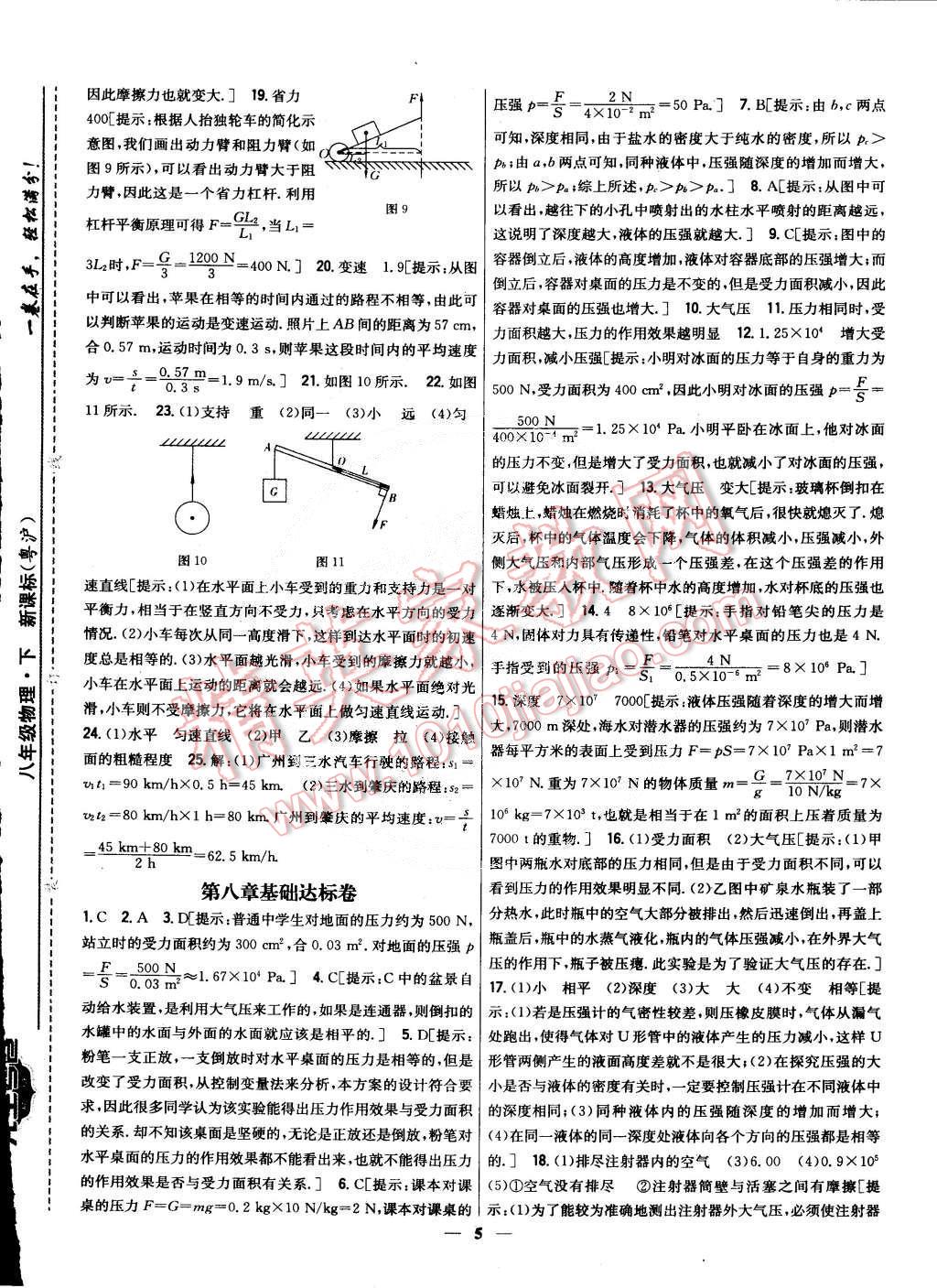 2015年新教材完全考卷八年級(jí)物理下冊(cè)粵滬版 第5頁(yè)