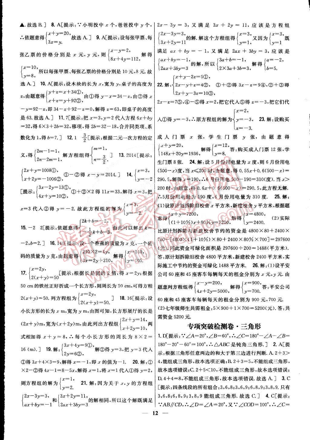 2015年新教材完全考卷七年級數(shù)學(xué)下冊華師大版 第12頁