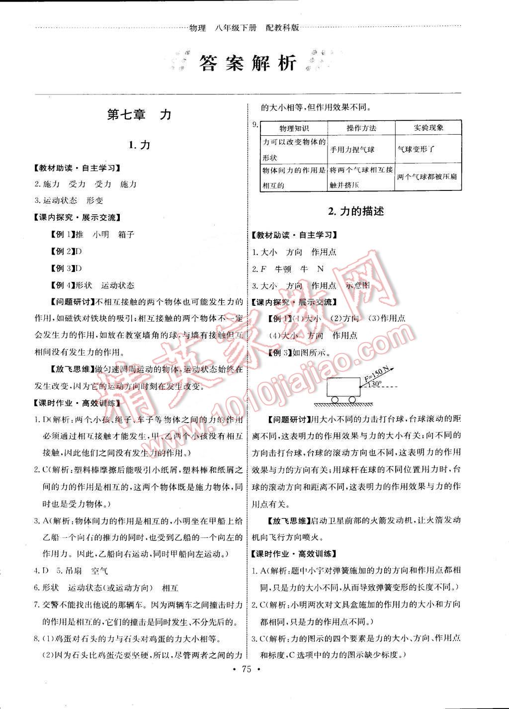 2015年能力培养与测试八年级物理下册教科版 第1页