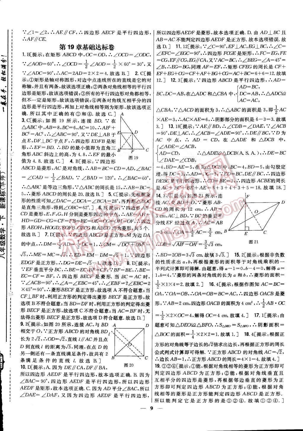 2015年新教材完全考卷八年級數學下冊華師大版 第9頁