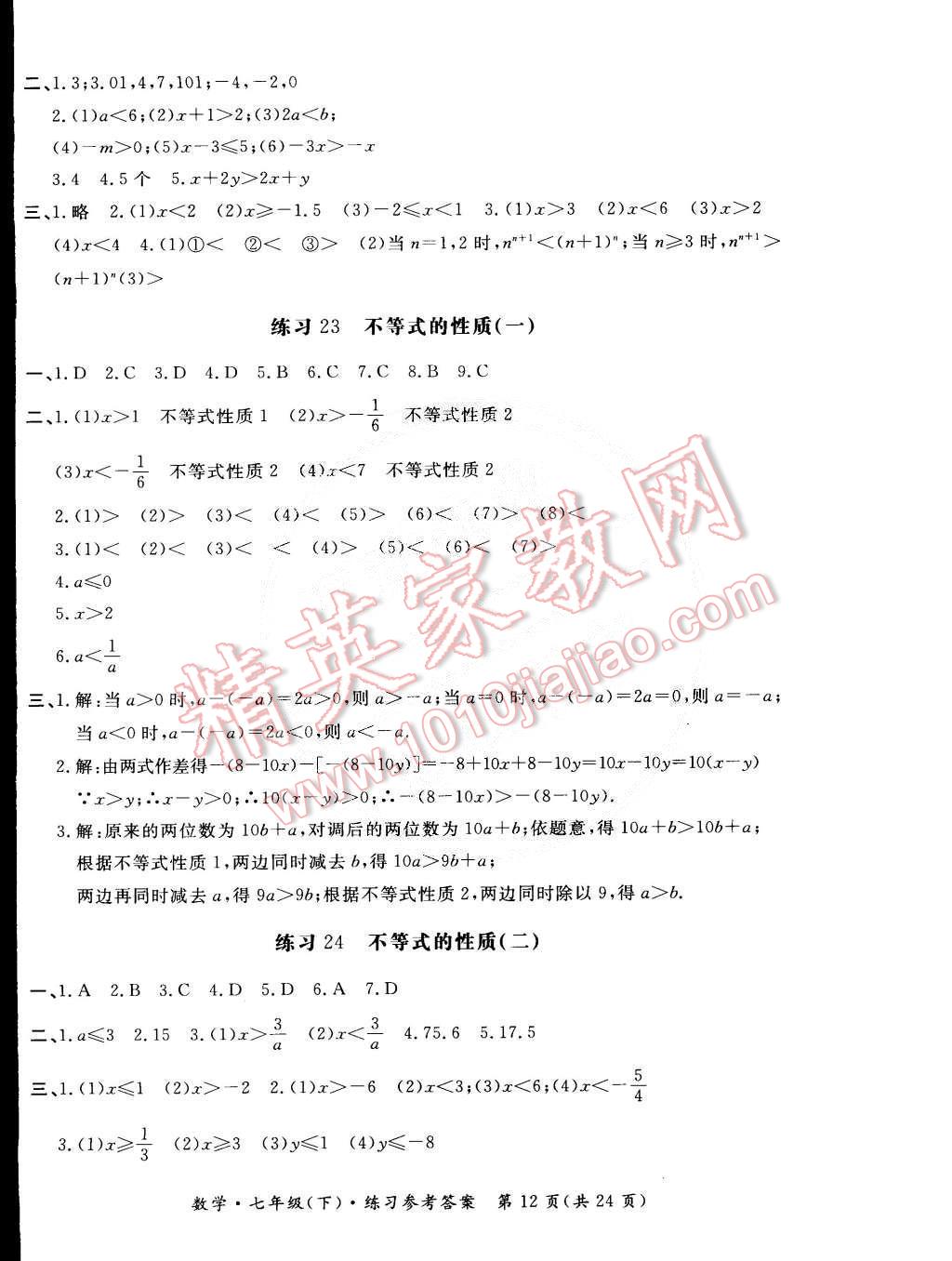 2015年新课标形成性练习与检测七年级数学下册 第12页