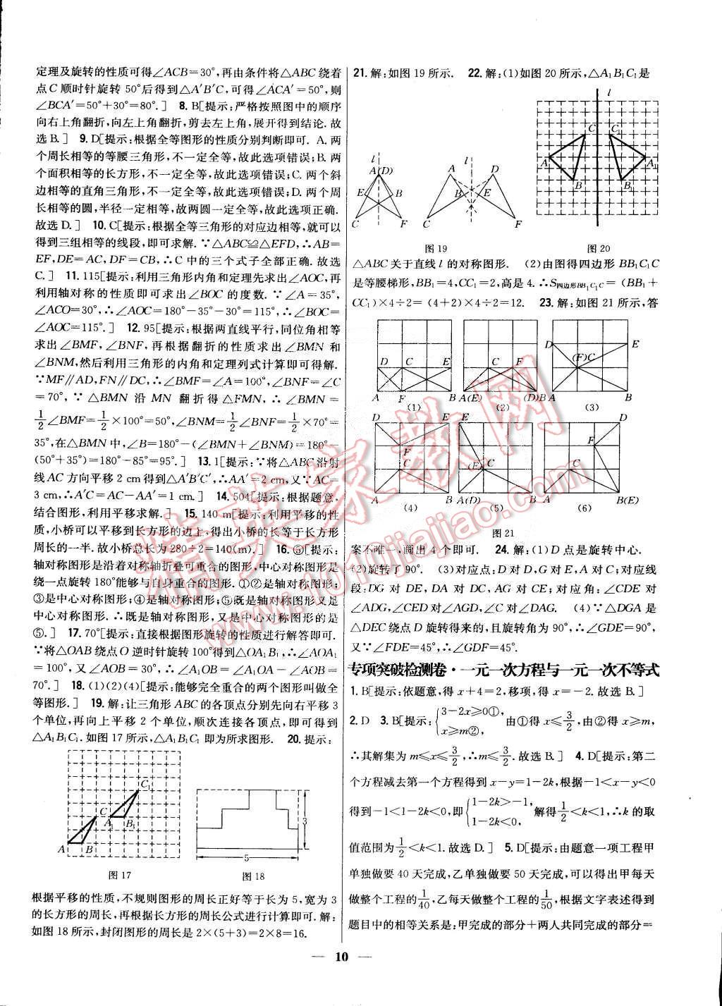 2015年新教材完全考卷七年級(jí)數(shù)學(xué)下冊(cè)華師大版 第10頁(yè)