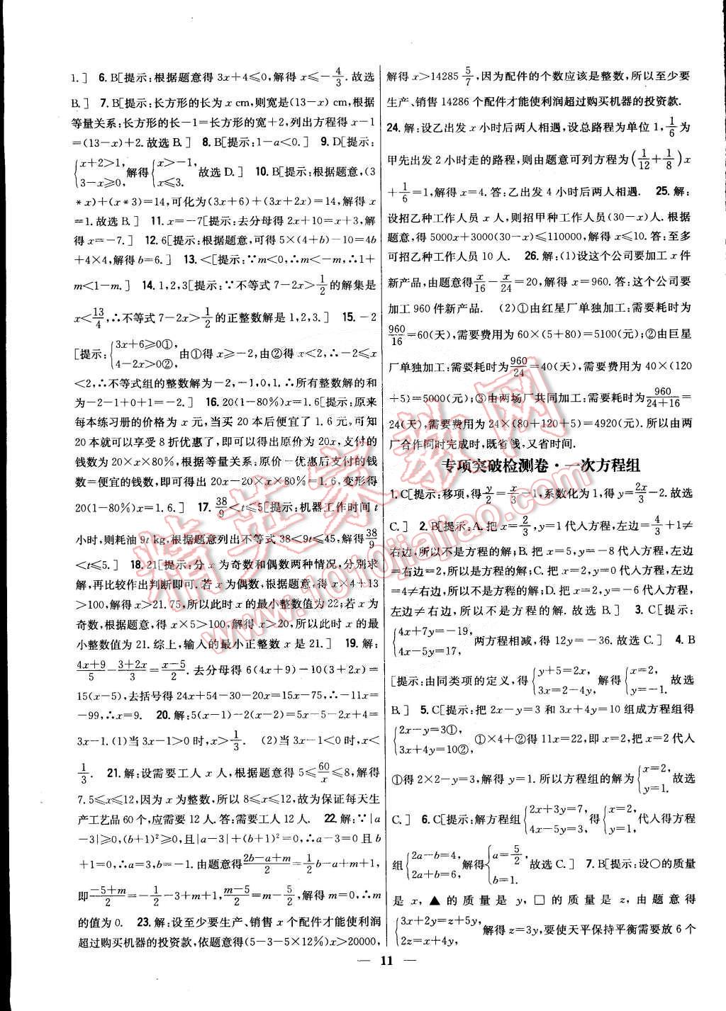 2015年新教材完全考卷七年級(jí)數(shù)學(xué)下冊(cè)華師大版 第11頁(yè)