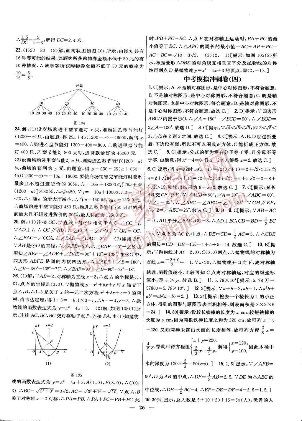 2015年新教材完全考卷九年級數(shù)學(xué)下冊北師大版 第53頁