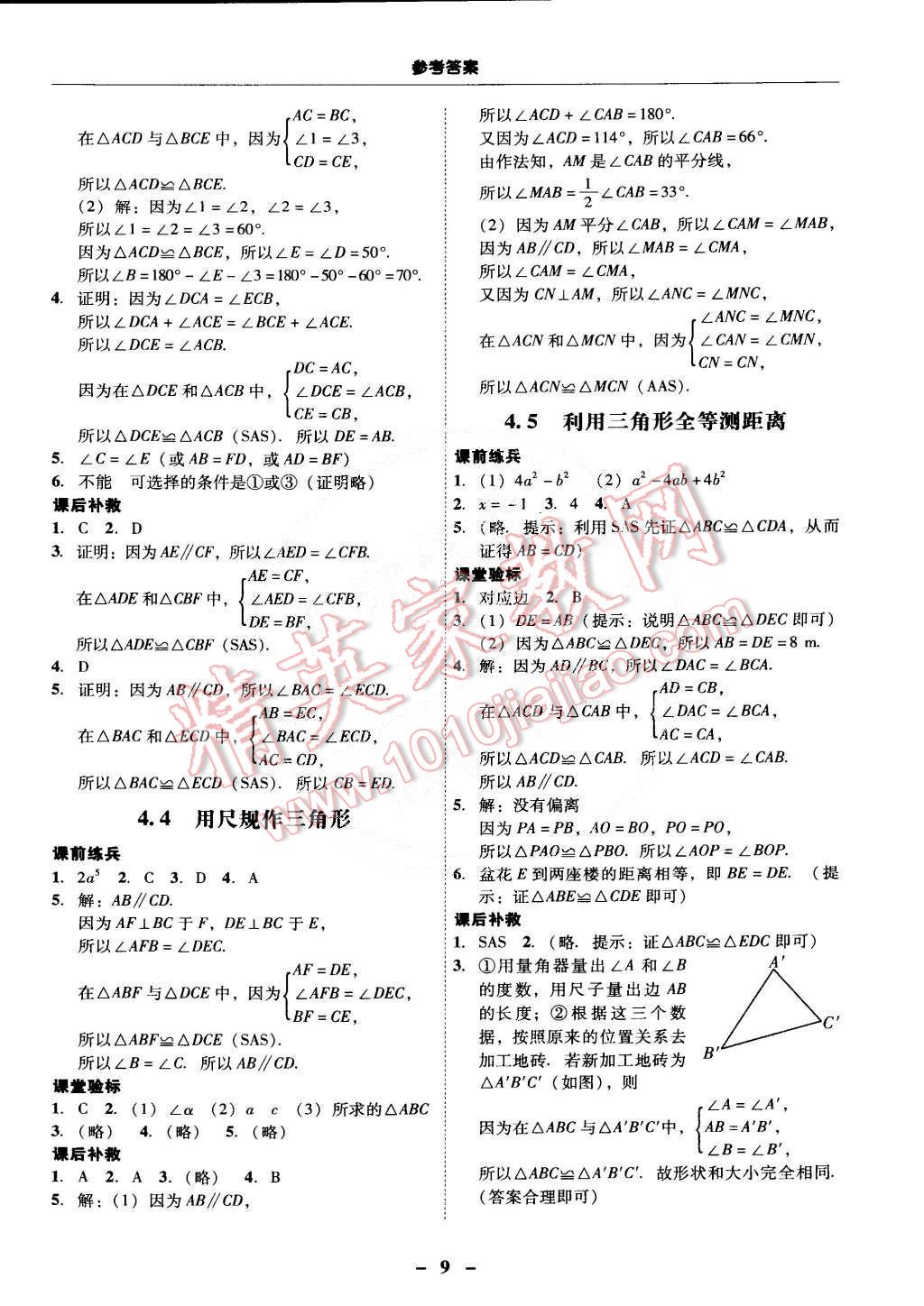 2015年南粵學(xué)典學(xué)考精練七年級數(shù)學(xué)下冊北師大版 第9頁