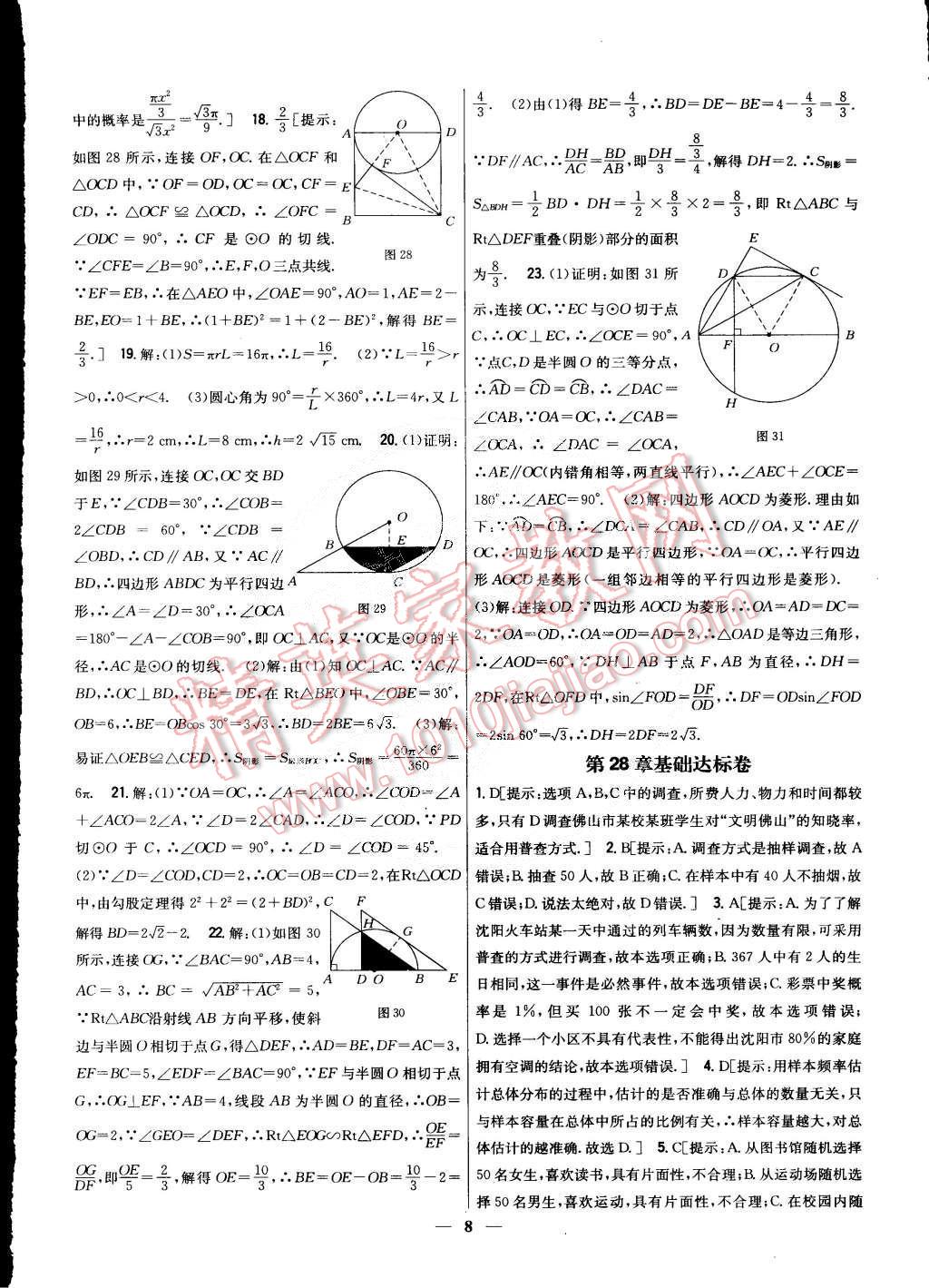 2015年新教材完全考卷九年級(jí)數(shù)學(xué)下冊(cè)華師大版 第8頁(yè)