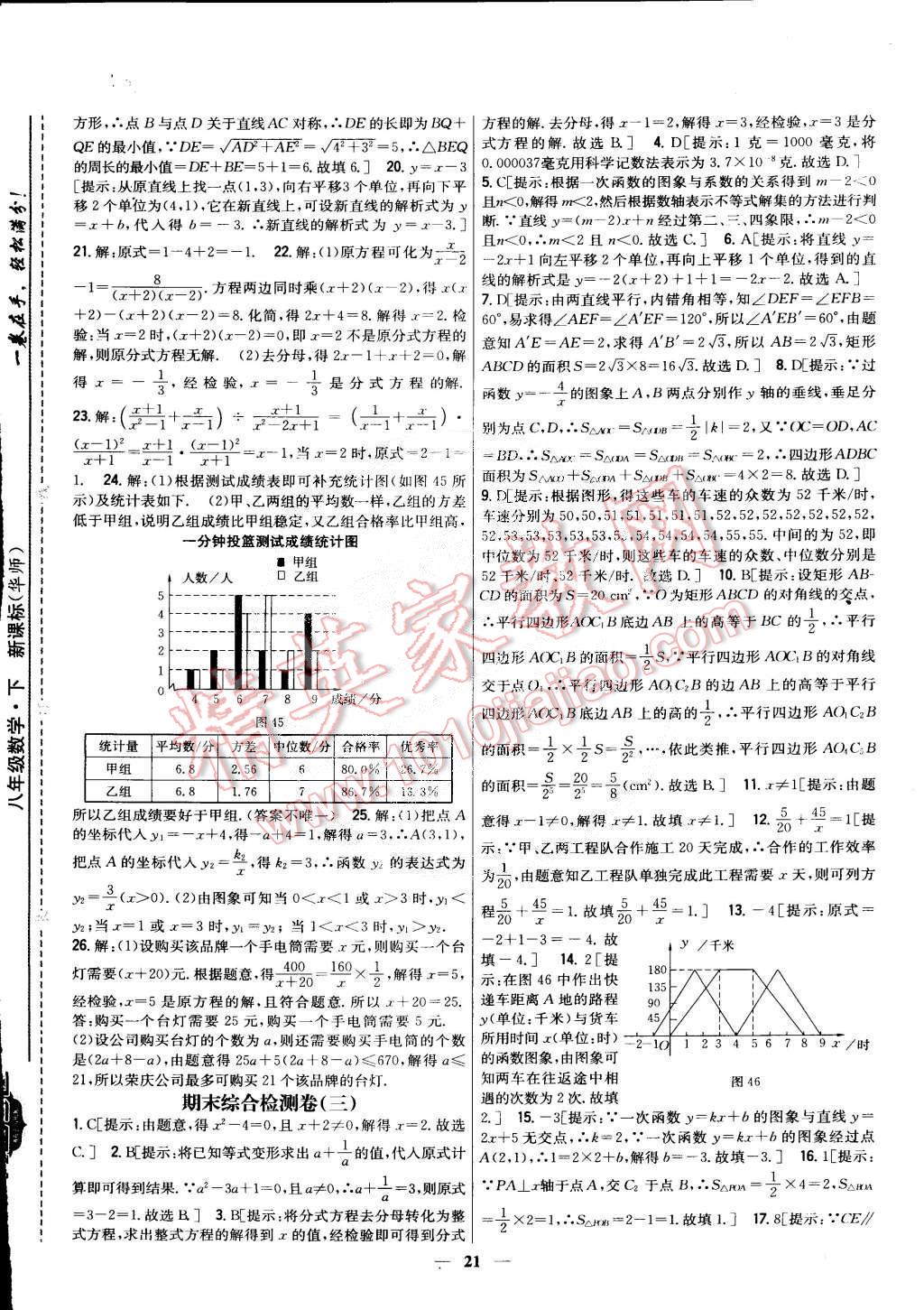 2015年新教材完全考卷八年級數(shù)學下冊華師大版 第21頁