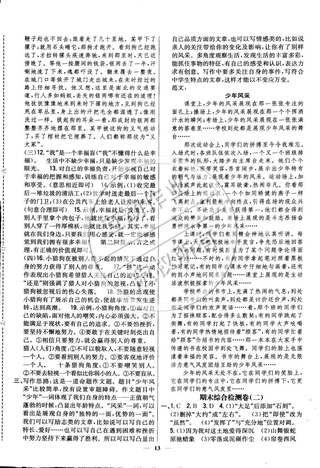 2015年新教材完全考卷九年級(jí)語(yǔ)文下冊(cè)人教版 參考答案第13頁(yè)