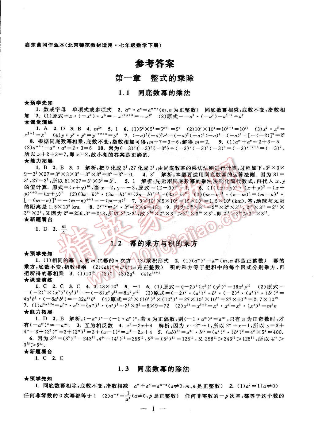 2015年啟東黃岡作業(yè)本七年級(jí)數(shù)學(xué)下冊(cè)北師大版 第1頁(yè)