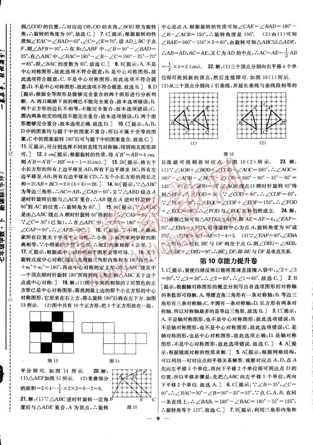 2015年新教材完全考卷七年級數(shù)學下冊華師大版 第9頁