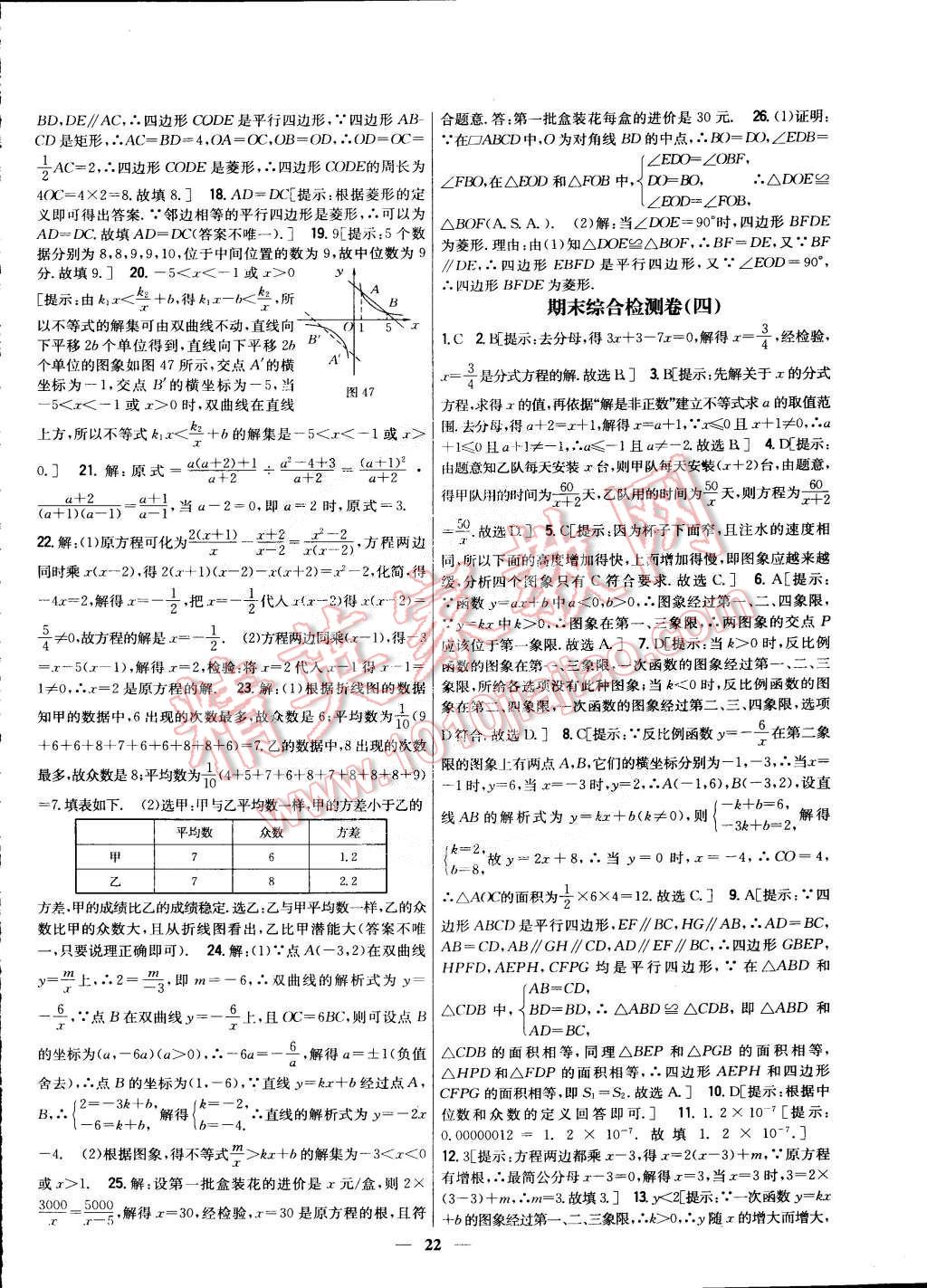 2015年新教材完全考卷八年級(jí)數(shù)學(xué)下冊(cè)華師大版 第22頁(yè)