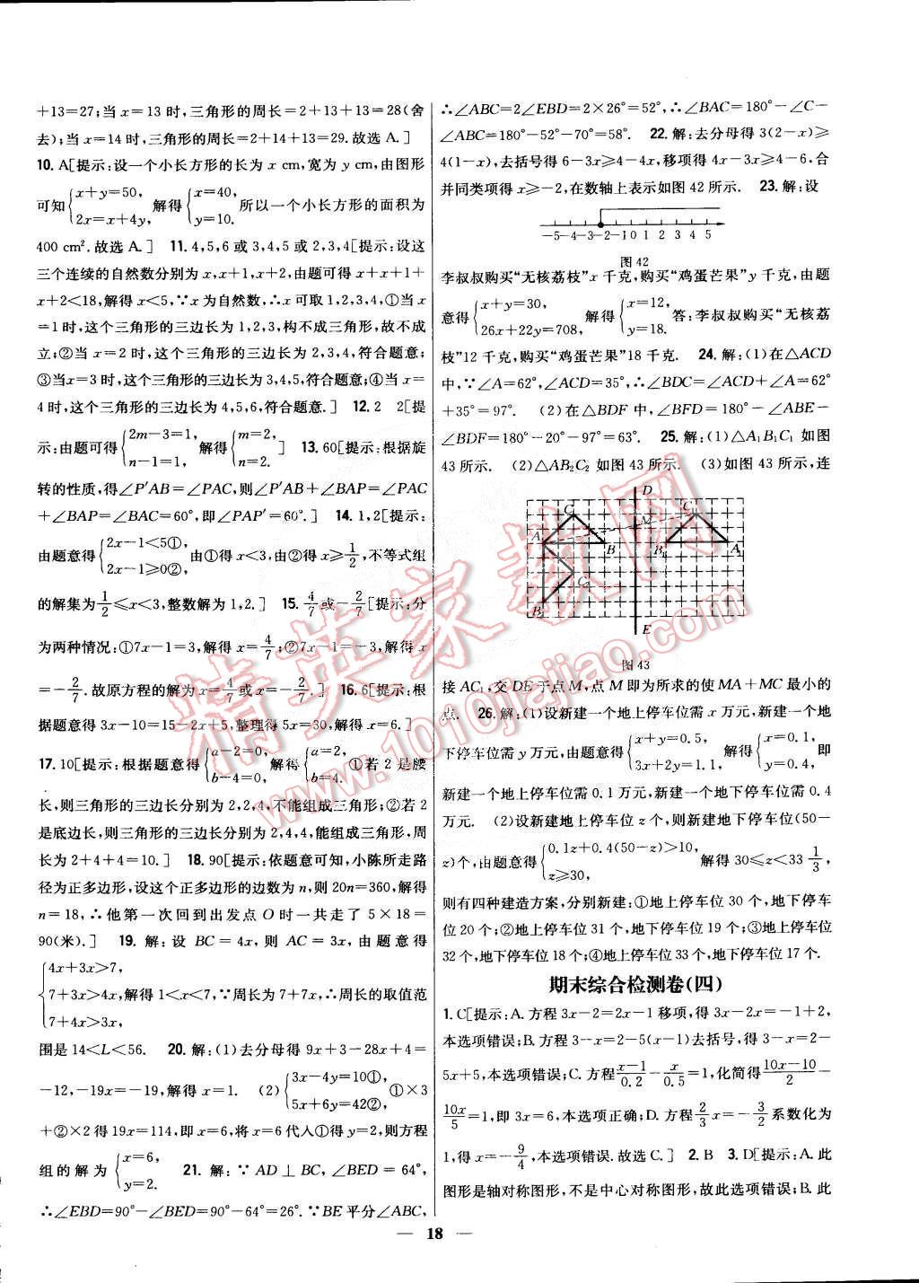 2015年新教材完全考卷七年級數(shù)學下冊華師大版 第18頁