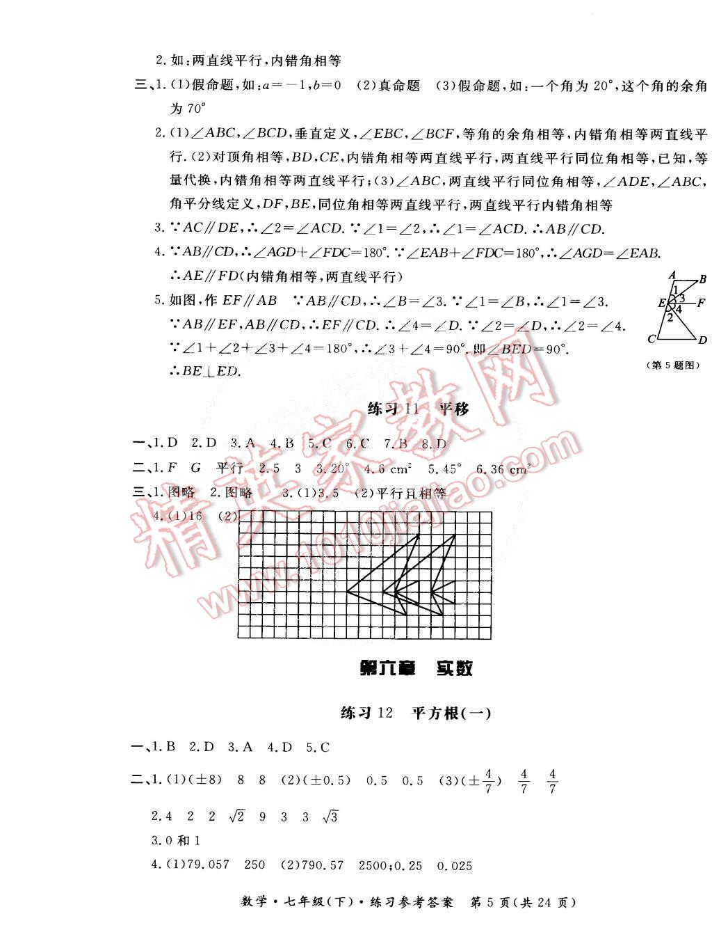 2015年新课标形成性练习与检测七年级数学下册 第5页