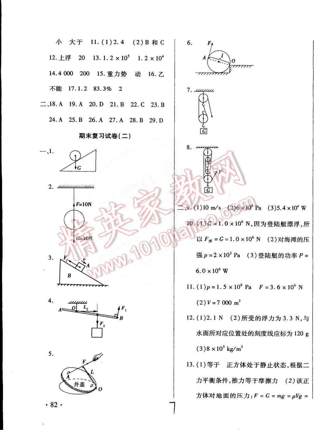 2015年ABC考王全程測(cè)評(píng)試卷八年級(jí)物理下冊(cè)人教版 第7頁(yè)