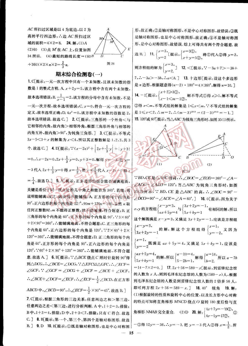 2015年新教材完全考卷七年級數(shù)學(xué)下冊華師大版 第15頁