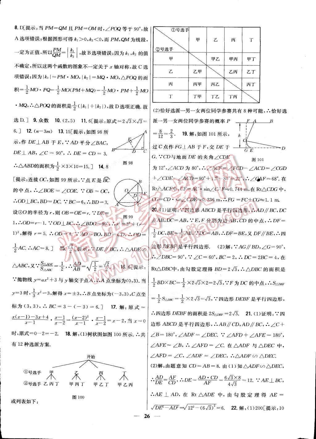 2015年新教材完全考卷九年級數(shù)學下冊華師大版 第26頁