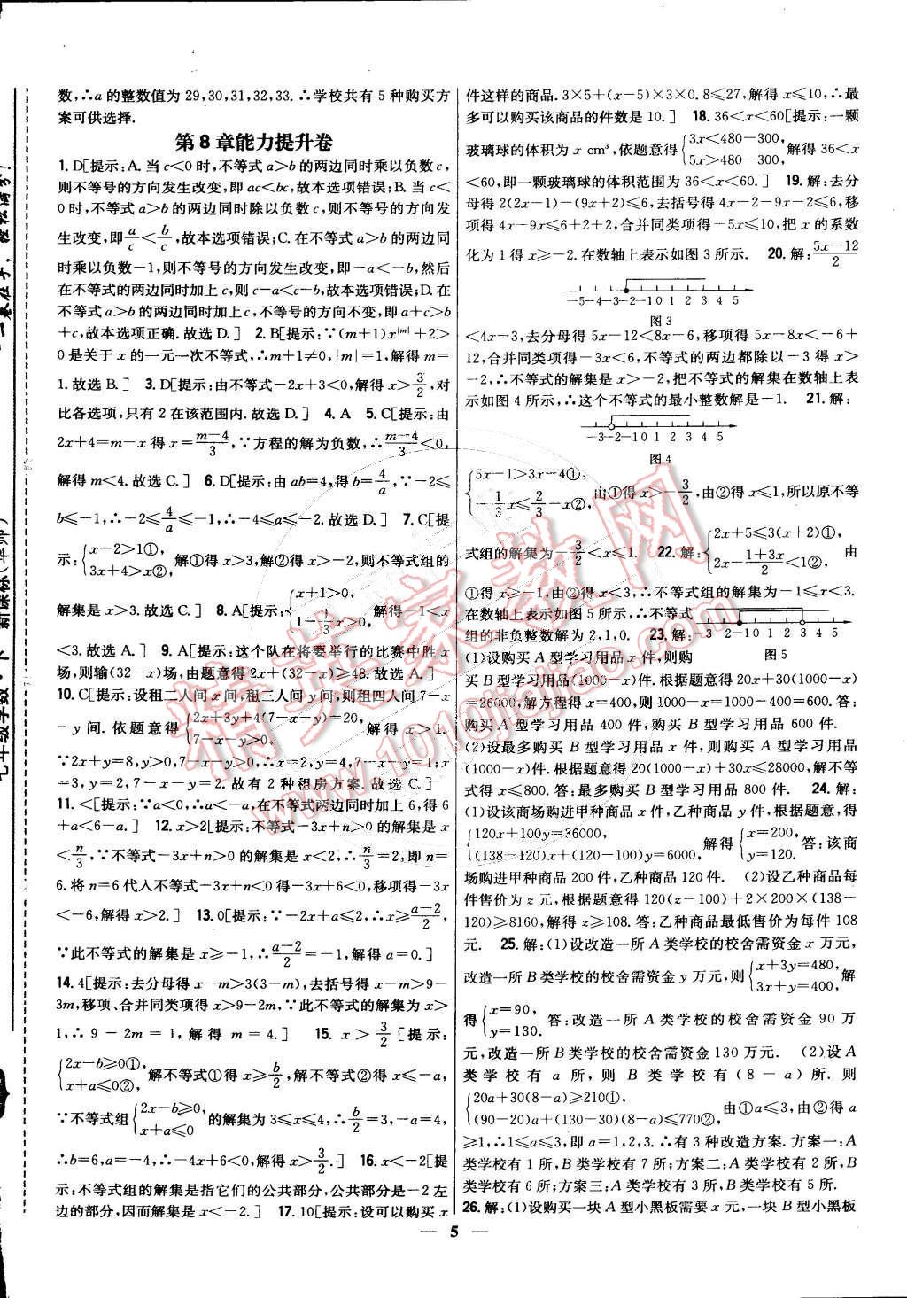 2015年新教材完全考卷七年級(jí)數(shù)學(xué)下冊(cè)華師大版 第5頁(yè)