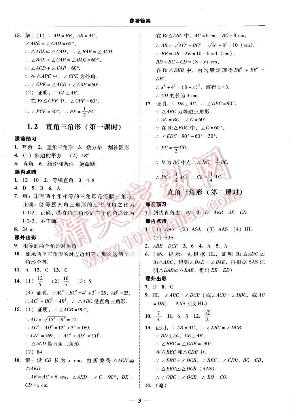 2015年南粵學(xué)典學(xué)考精練八年級數(shù)學(xué)下冊北師大版 第3頁