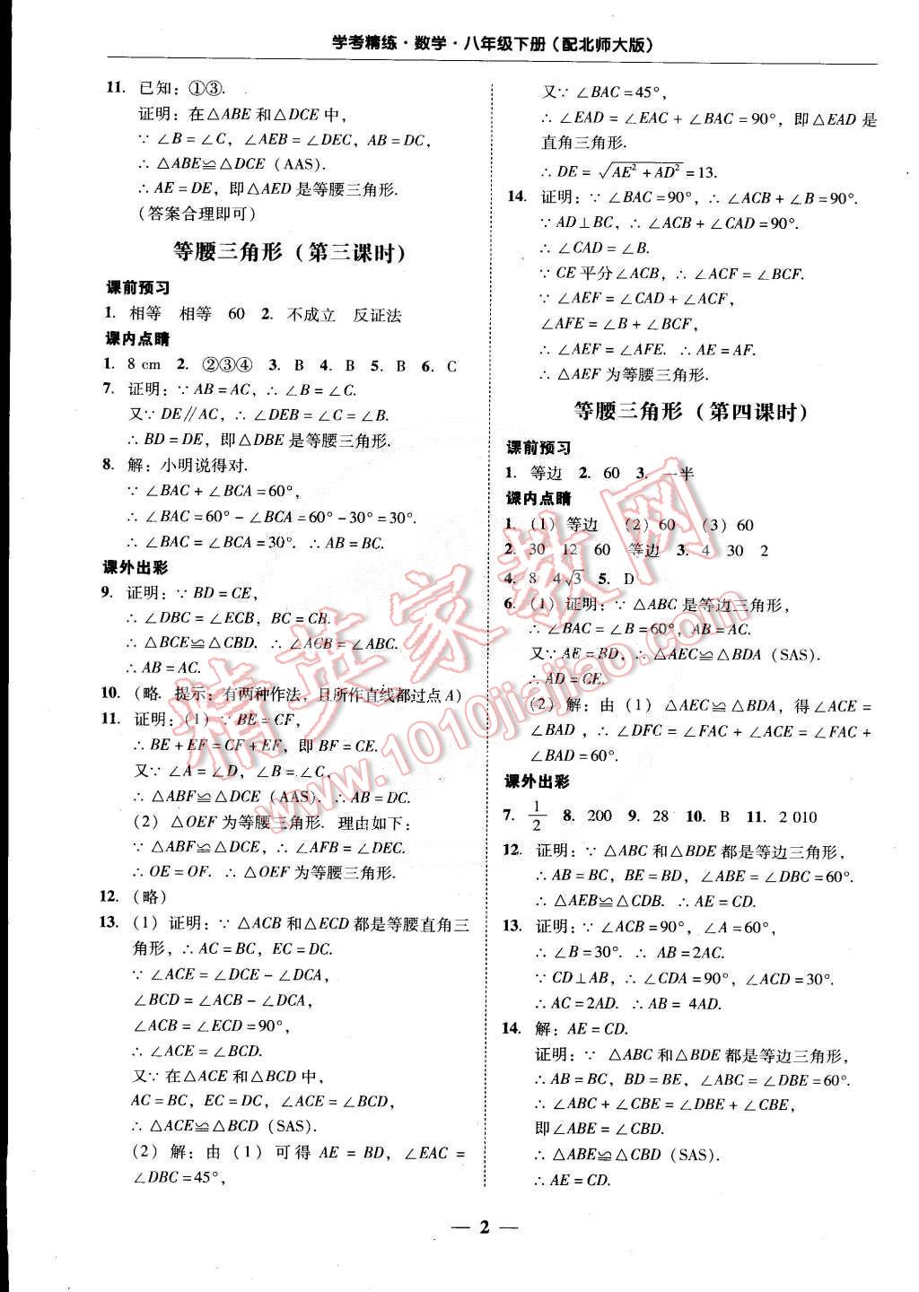 2015年南粤学典学考精练八年级数学下册北师大版 第2页