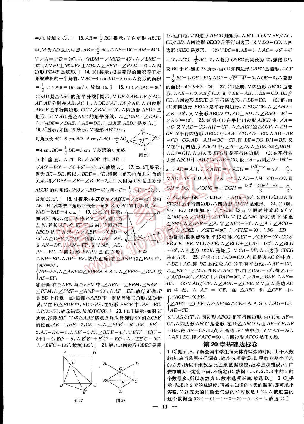 2015年新教材完全考卷八年級數(shù)學(xué)下冊華師大版 第11頁