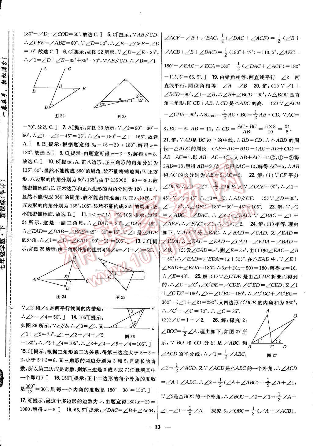 2015年新教材完全考卷七年級(jí)數(shù)學(xué)下冊(cè)華師大版 第13頁