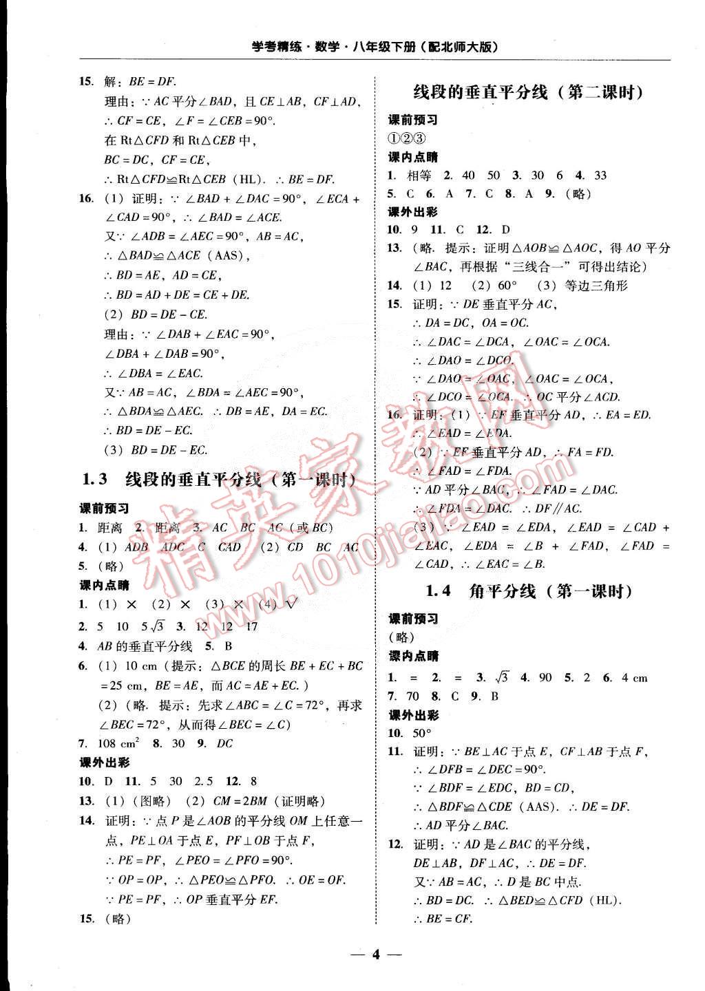 2015年南粤学典学考精练八年级数学下册北师大版 第4页