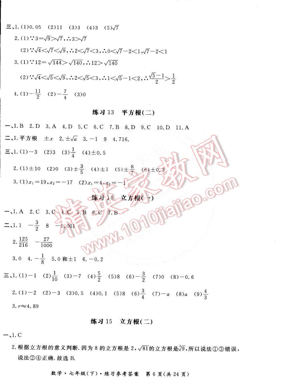 2015年新课标形成性练习与检测七年级数学下册 第6页