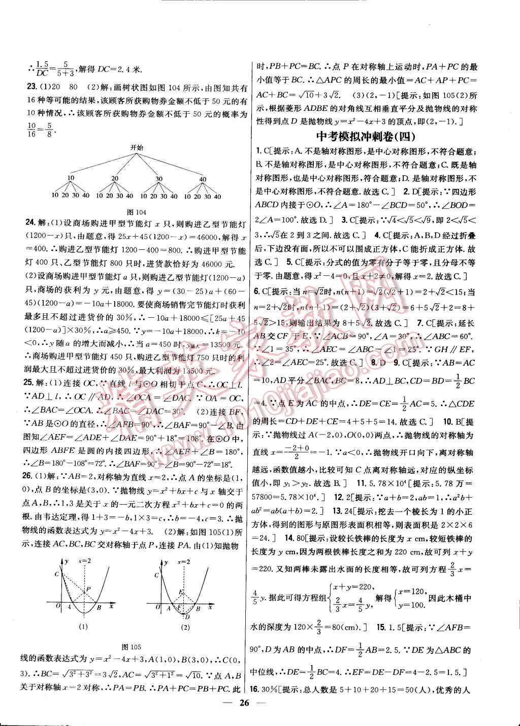 2015年新教材完全考卷九年級(jí)數(shù)學(xué)下冊(cè)北師大版 第26頁(yè)