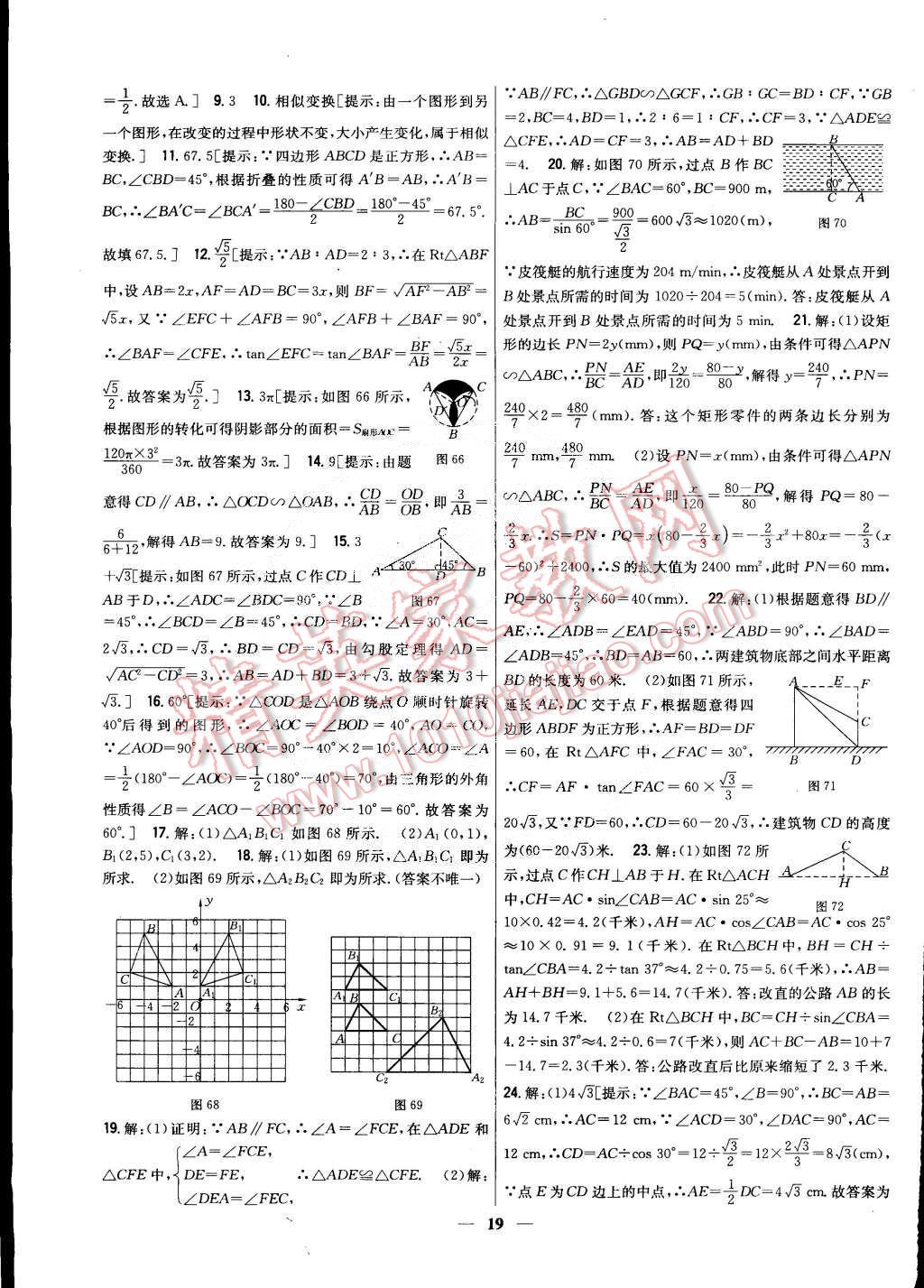 2015年新教材完全考卷九年級數(shù)學(xué)下冊華師大版 第19頁