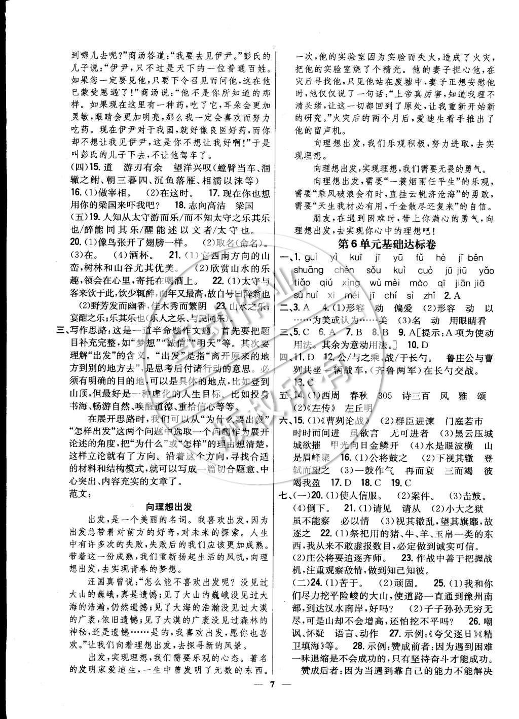 2015年新教材完全考卷九年級(jí)語文下冊(cè)人教版 參考答案第7頁(yè)