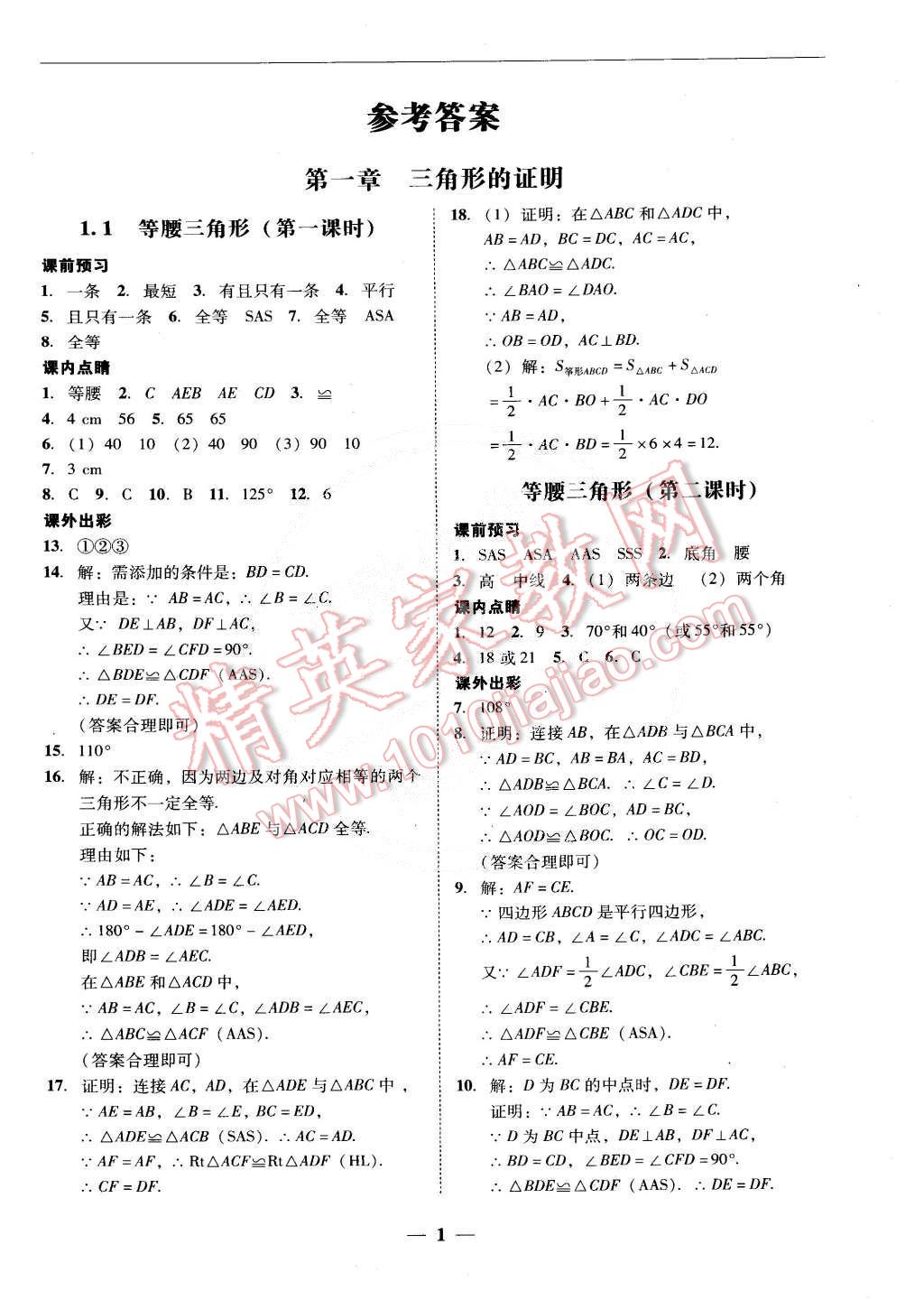 2015年南粤学典学考精练八年级数学下册北师大版 第1页