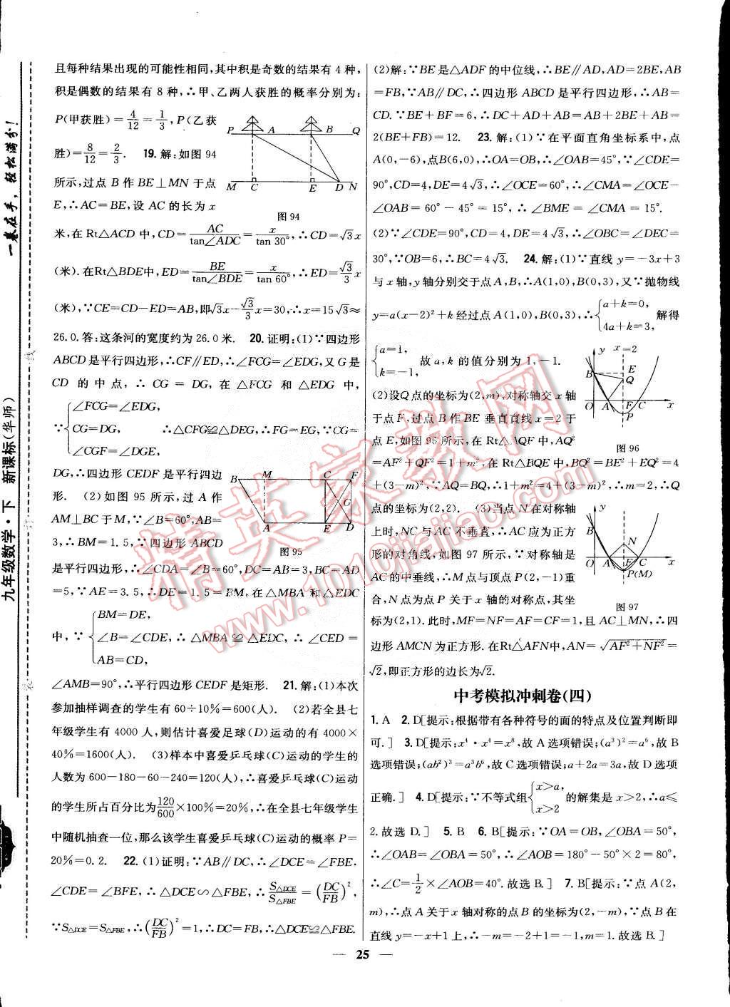 2015年新教材完全考卷九年級數(shù)學(xué)下冊華師大版 第25頁