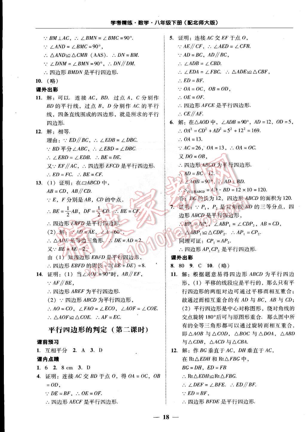 2015年南粤学典学考精练八年级数学下册北师大版 第18页